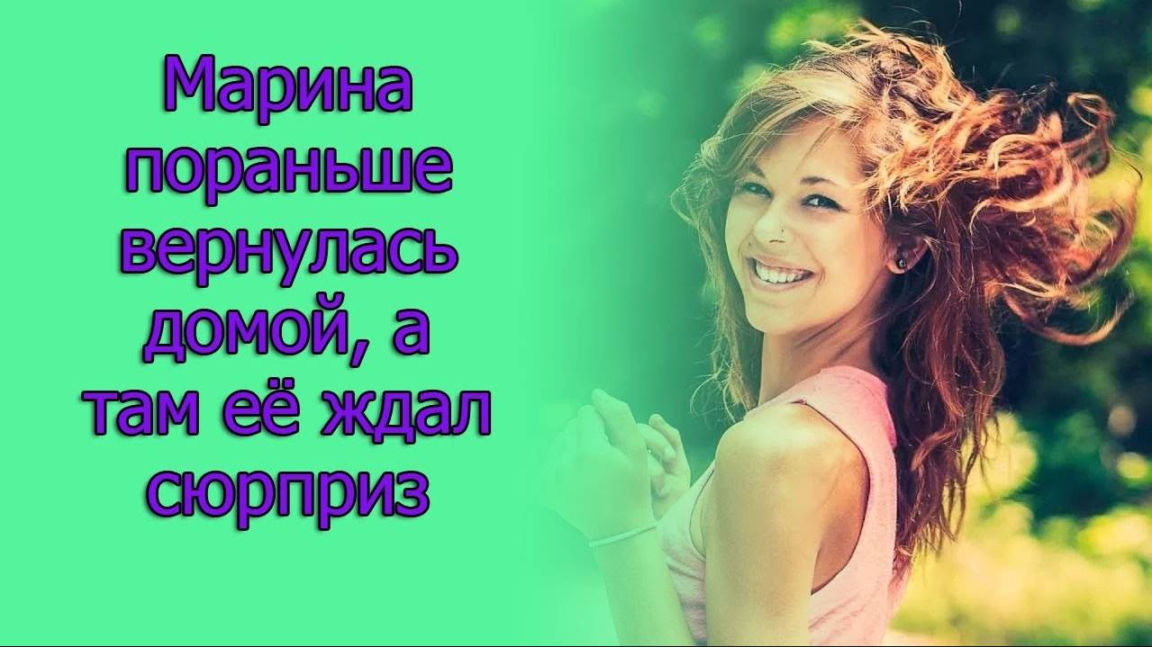 Марина пораньше вернулась домой,а там её ждал сюрприз