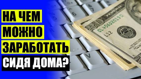 🌈 Другие заработки в интернете 💡 Как можно заработать онлайн albo ⚫