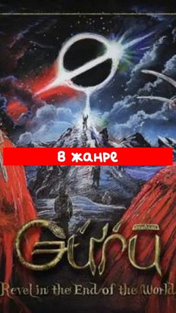 Guru_—_Revel_In_The_End_Of_The_World_(2025)
