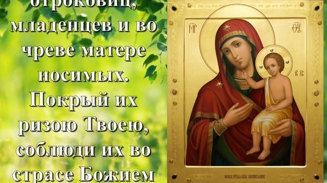 Молитва Пресвятой Богородице пред иконой  Воспитание