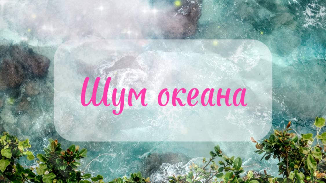 Шум океана унесет ваши тревоги.