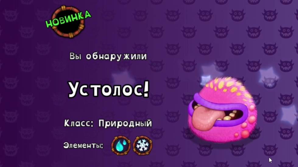 My Singing Monsters: открыли яичко Устолоса.