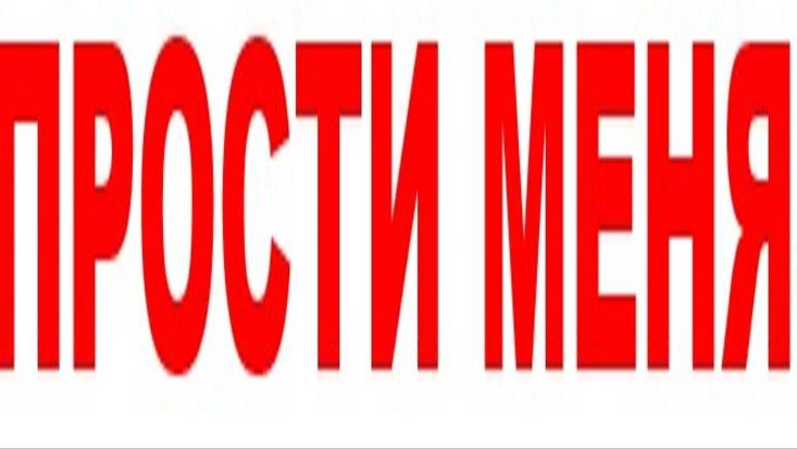 ПРОСТИ МЕНЯ-1