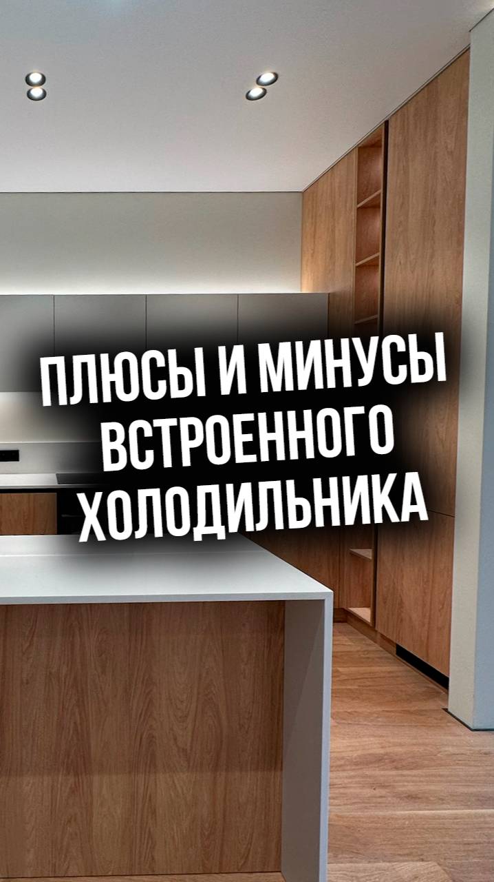 Плюсы и минусы встроенного холодильника