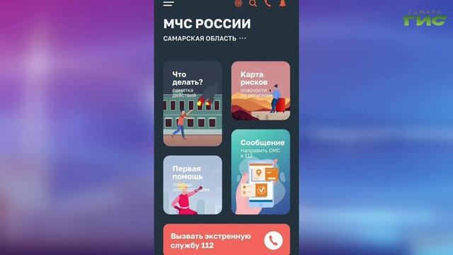 Экстренный вызов, геолокация, советы: приложение МЧС России для жителей Самары