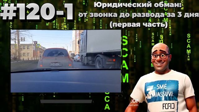 #120-1 Юридический обман: от звонка до развода за 3 дня (первая часть). #лжеюристы #мошенники