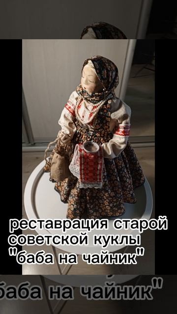 Реставрация куклы " баба на чайник"