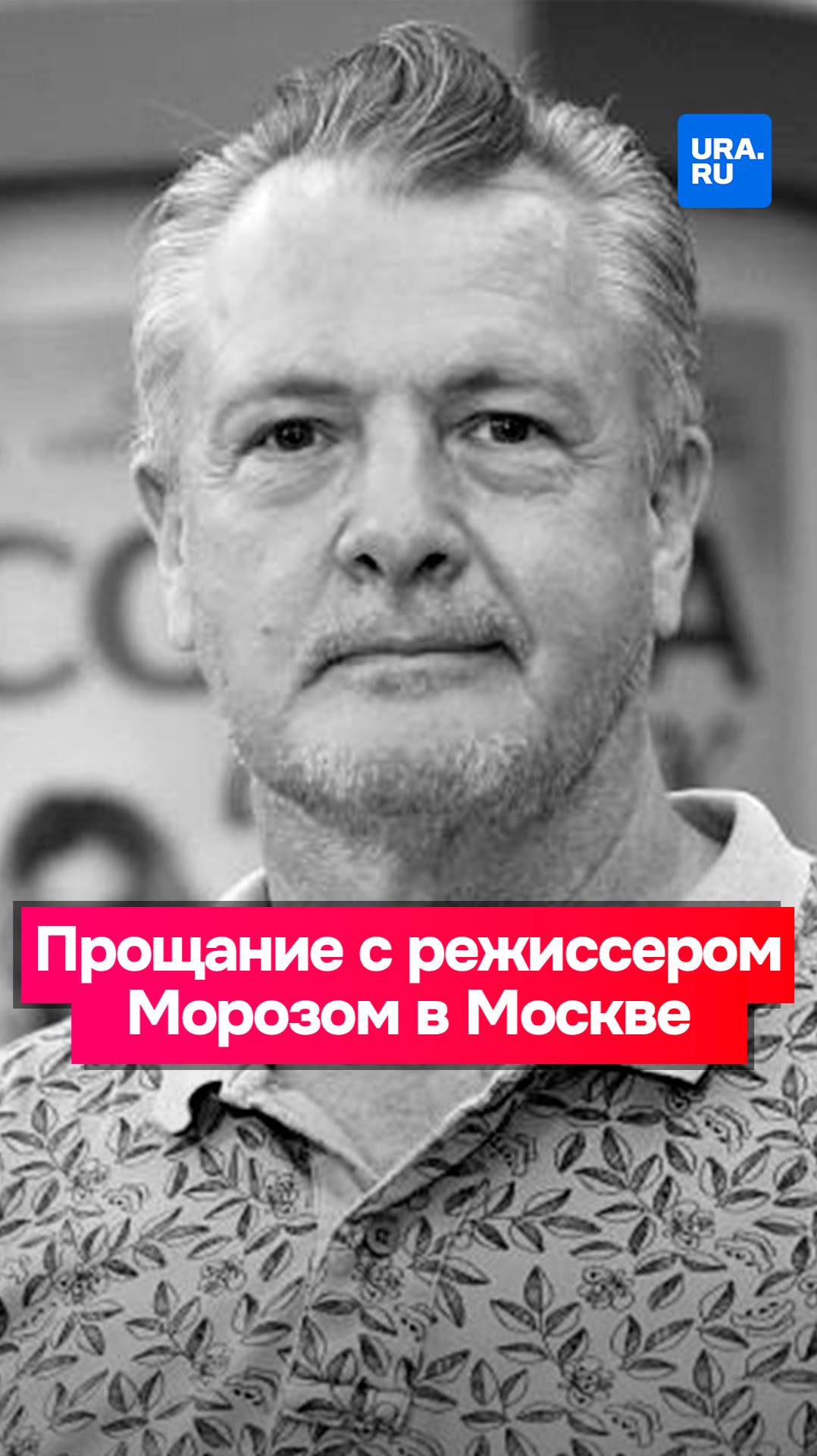 Церемония прощания с режиссером Юрием Морозом прошла в Москве