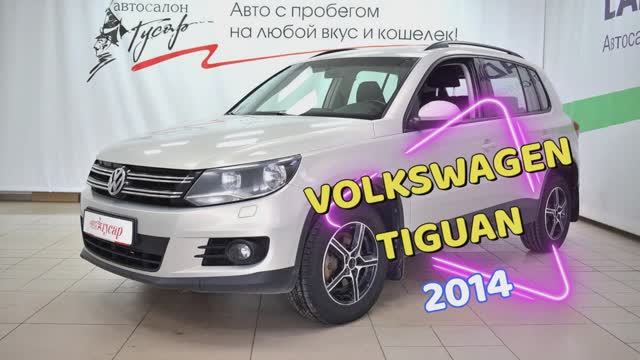 VW Tiguan 2014