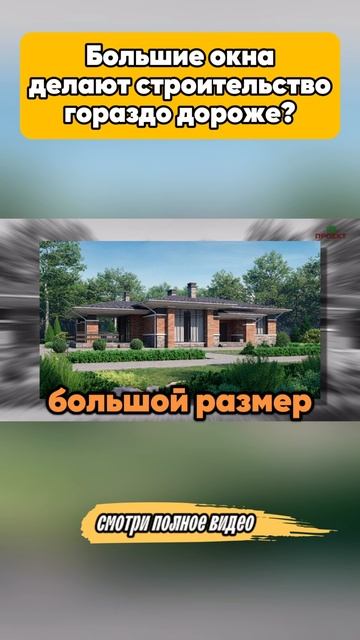 Большие окна делают строительство гораздо дороже