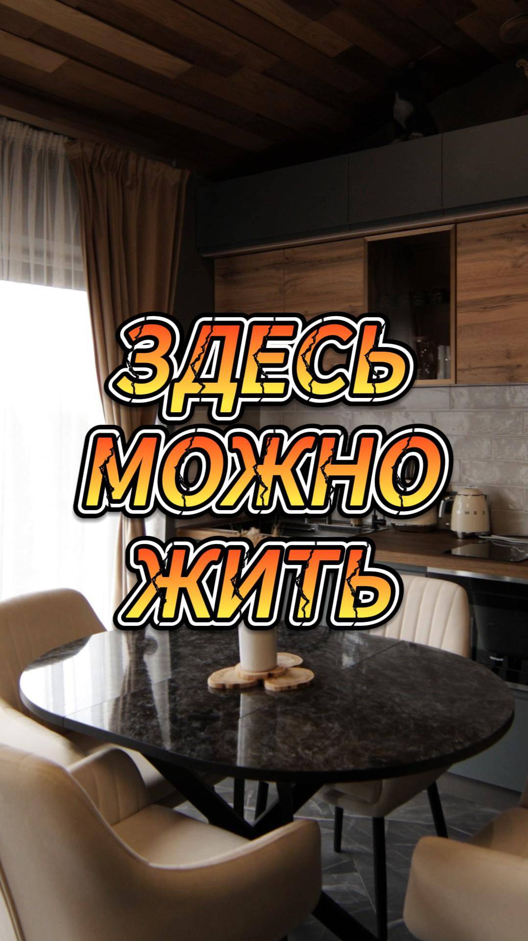 Здесь можно жить