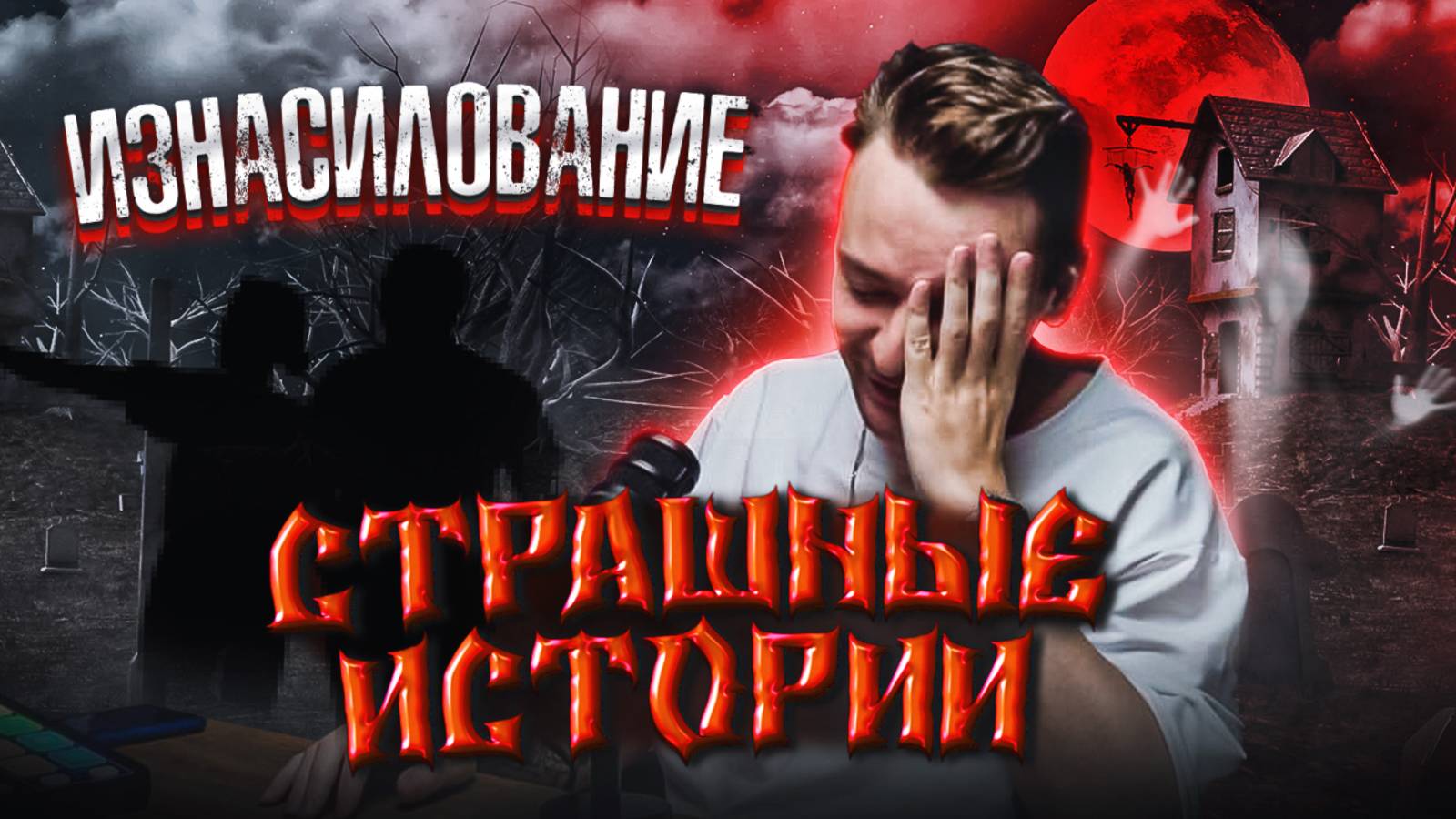 страшные истории ч2