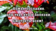 Божье послание для тех, кто в болезни смотреть всем!