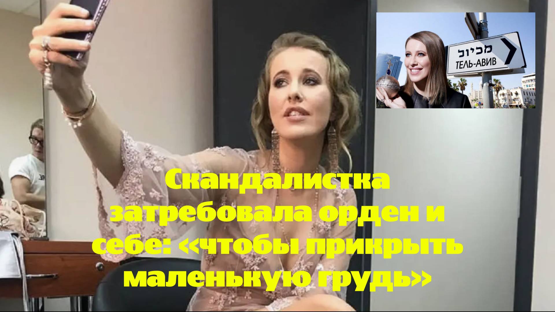 «Глумится над решением президента и госнаградами за СВО»: Ксения Собчак