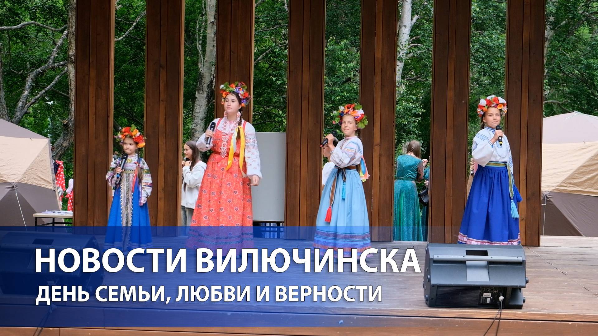 День семьи, любви и верности в Вилючинске прошёл в тёплой атмосфере