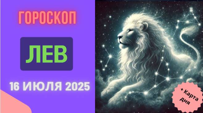 ♌ ЛЕВ: ГОРОСКОП НА СЕГОДНЯ, 16 ИЮЛЯ 2025 — ВАШЕ ВРЕМЯ СИЯТЬ!
