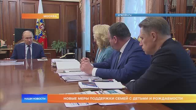 Новые меры поддержки семей с детьми и рождаемости