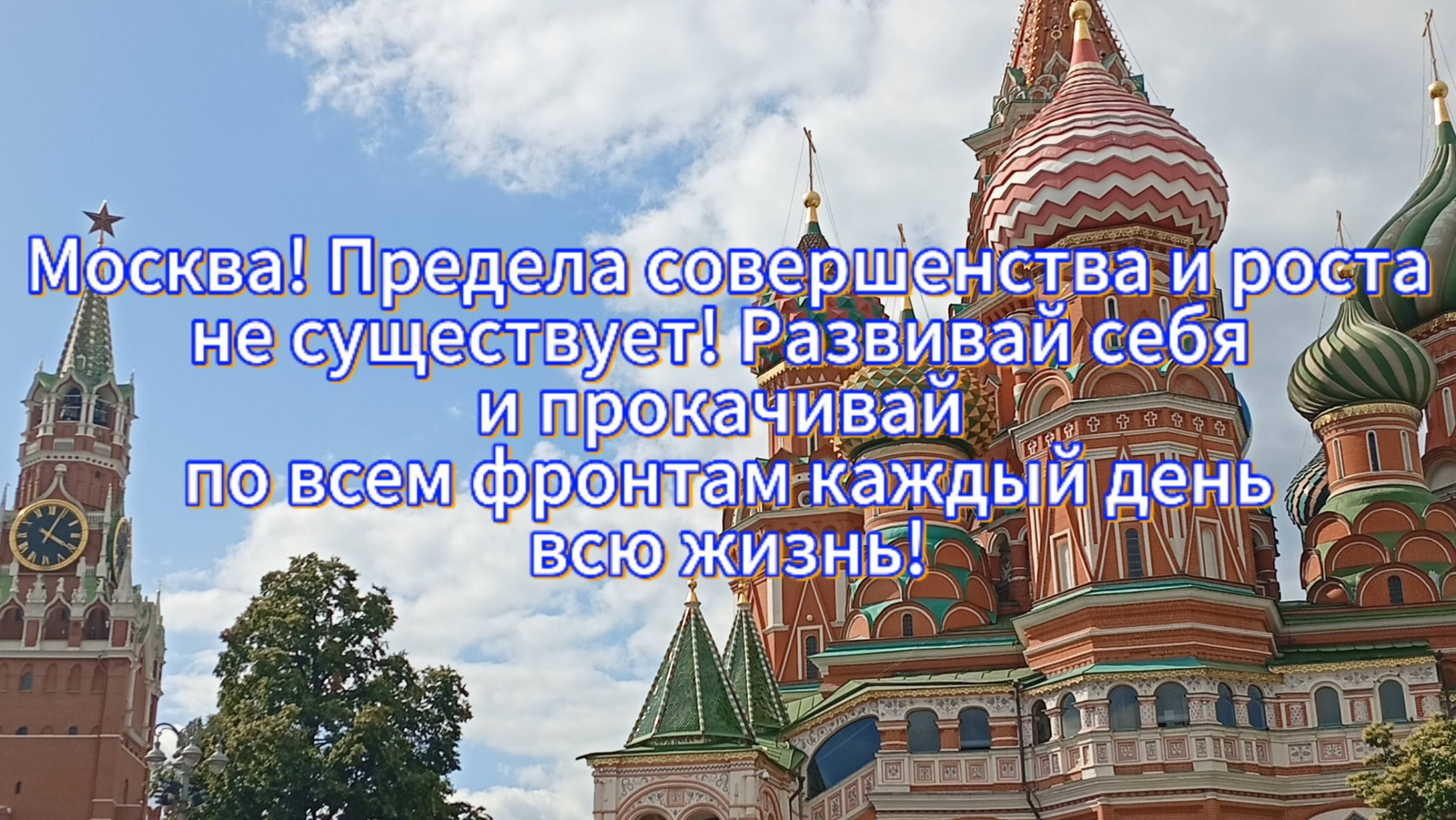 Москва! Предела совершенства и роста не существует! Развивай себя и прокачивай по всем фронтам!