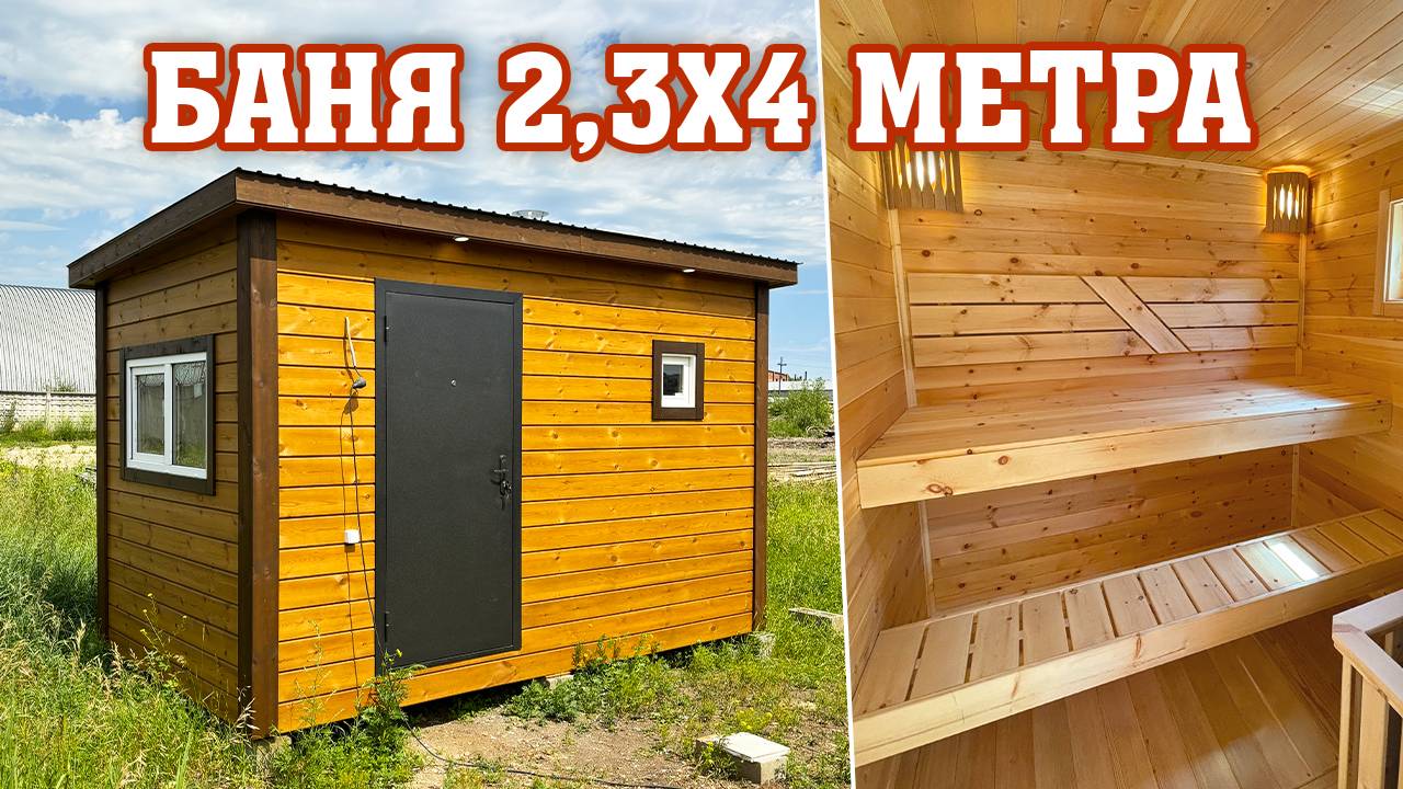 Баня 2,3х4 метра с зоной отдыха, парной