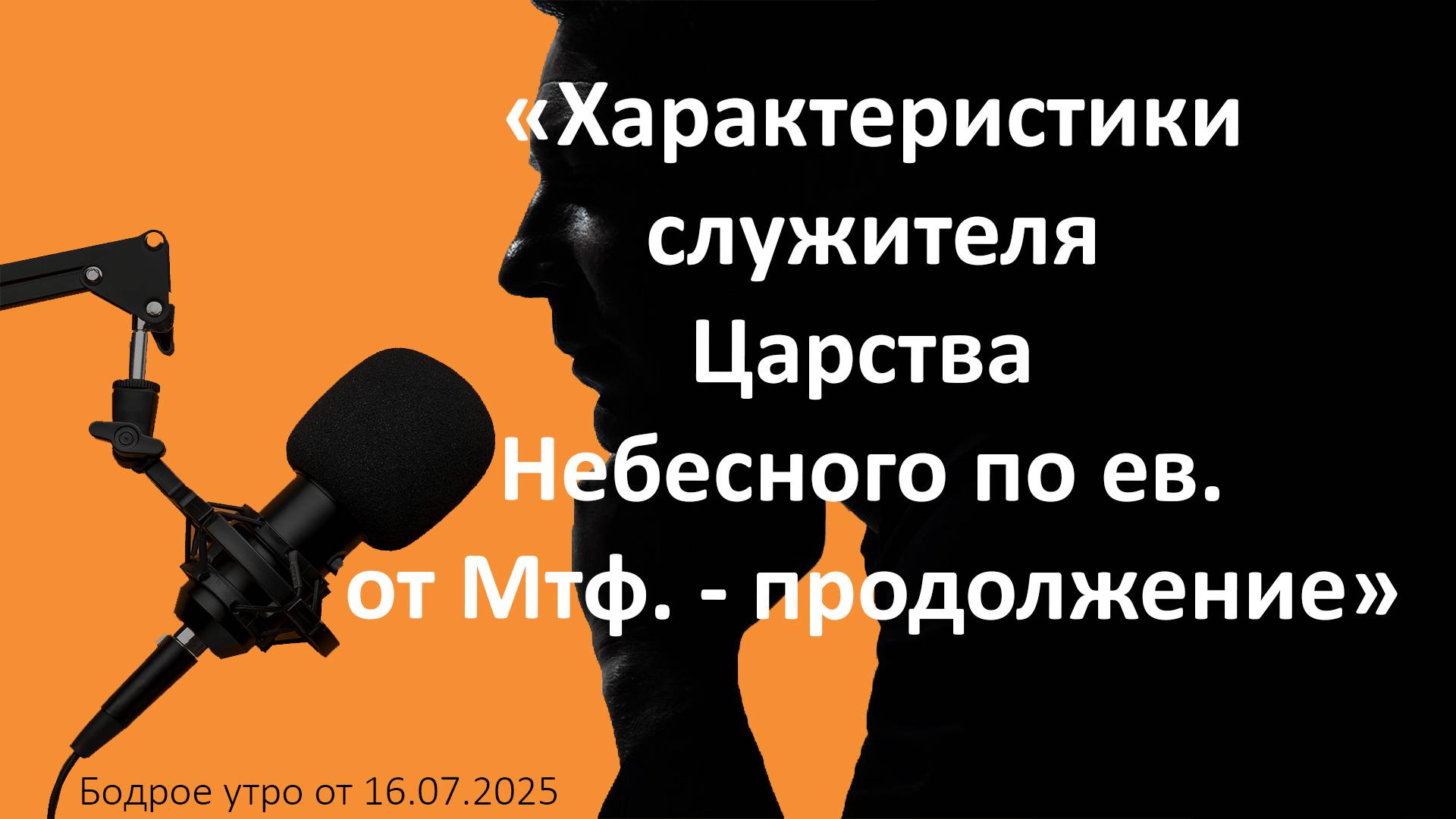 Бодрое утро 16.07.25 - «Характеристики служителя Царства Небесного по ев. от Мтф. - продолжение»