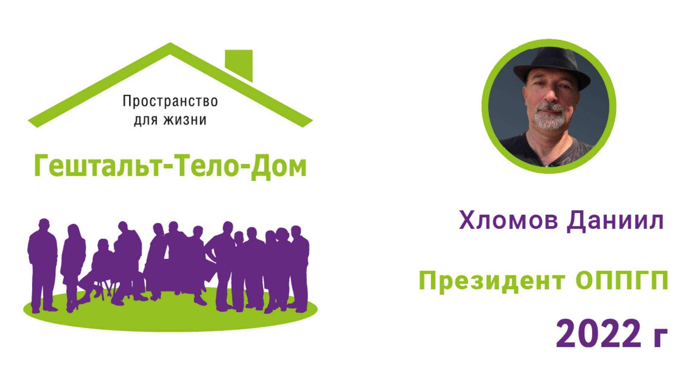 Лекция Даниила Хломова на интенсиве Гештальт-Тело-Дом 2022 г