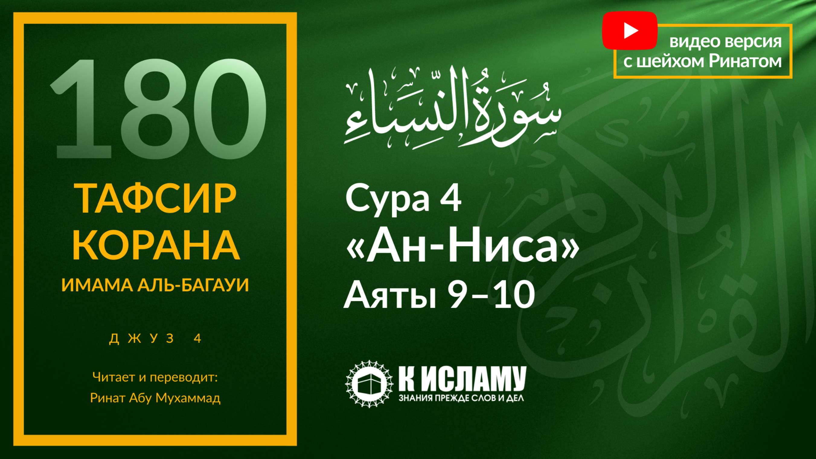 180. Страшная угроза всем, кто обкрадывает сирот. Сура 4 «ан-Ниса». Аяты 9–10 | Тафсир аль-Багауи