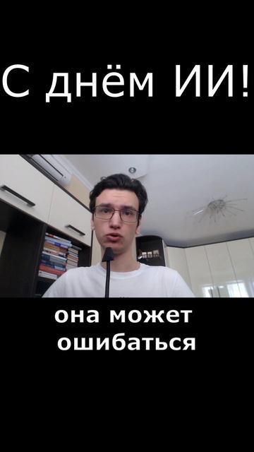 С днем искусственного интеллекта!