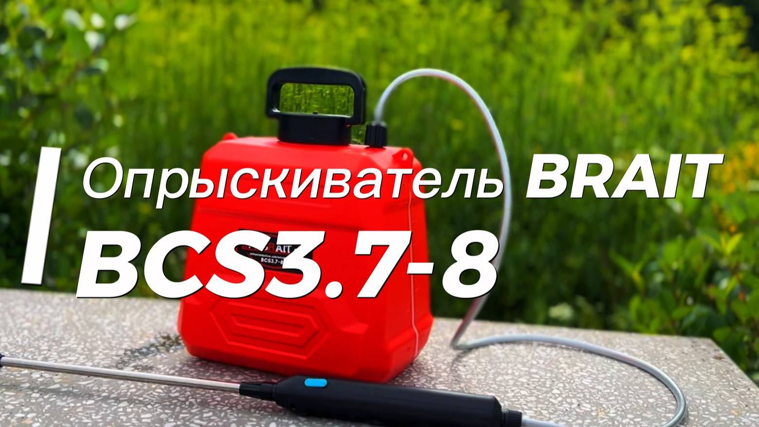 Опрыскиватель аккумуляторный BCS3.7-8