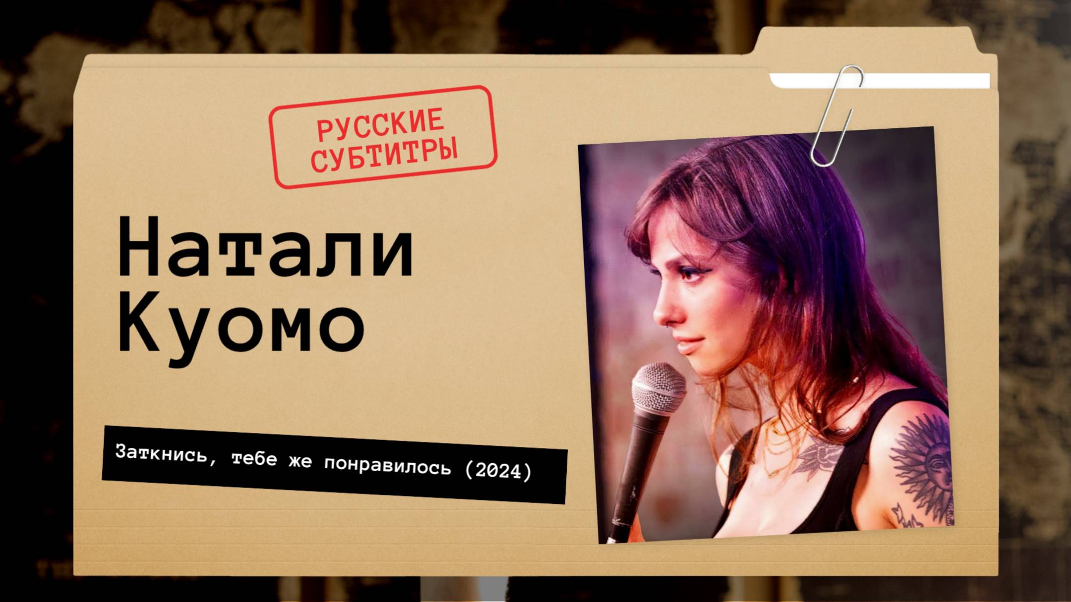 Натали Куомо - Заткнись, тебе же понравилось (2024) Русские субтитры
