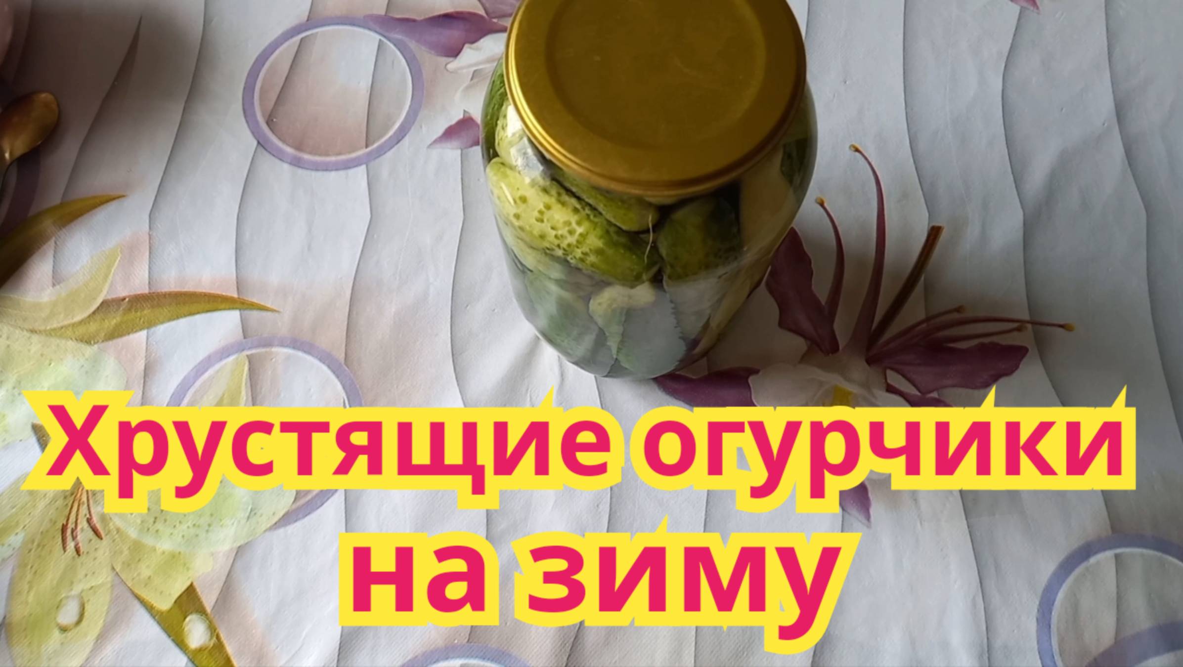 Очень вкусные, хрустящие огурчики на зиму.