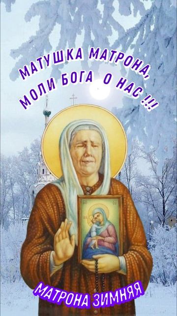 22 ноября - Матрона зимняя, Матрона ноябрьская, Матренин день, Матрена наставница