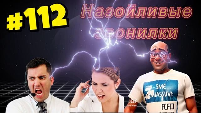 #112 Назойливые звонилки
