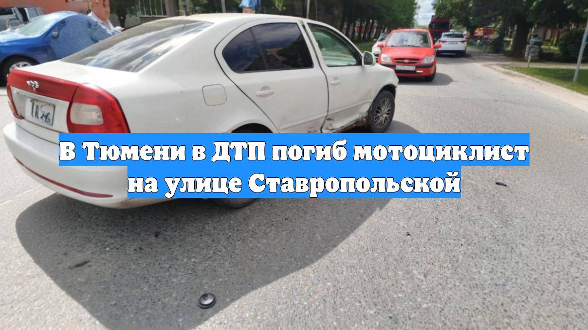 В Тюмени в ДТП погиб мотоциклист на улице Ставропольской
