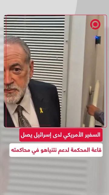 السفير الأمريكي لدى إسرائيل مايك هاكابي يصل قاعة المحكمة لدعم نتنياهو في محاكمته