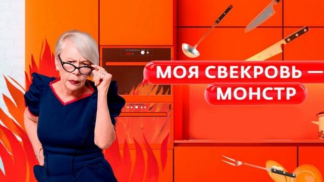 моя свекров-монстр новый выпуск смотреть онлайн