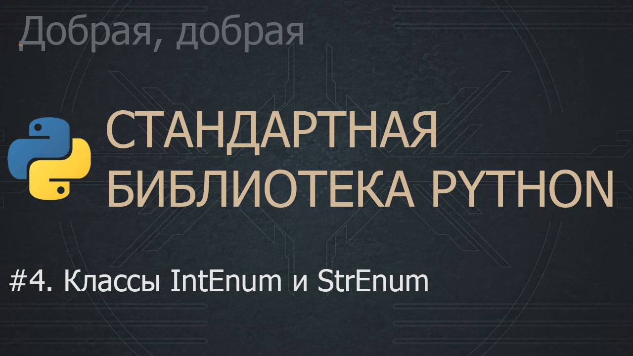 #4. Классы IntEnum и StrEnum | The Python Standard Library
