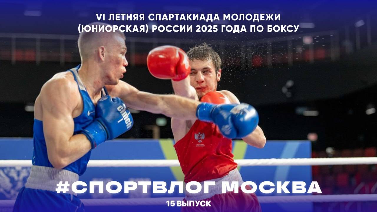 #СПОРТВЛОГ | VI летняя Спартакиада Молодежи России 2025 года | Бокс