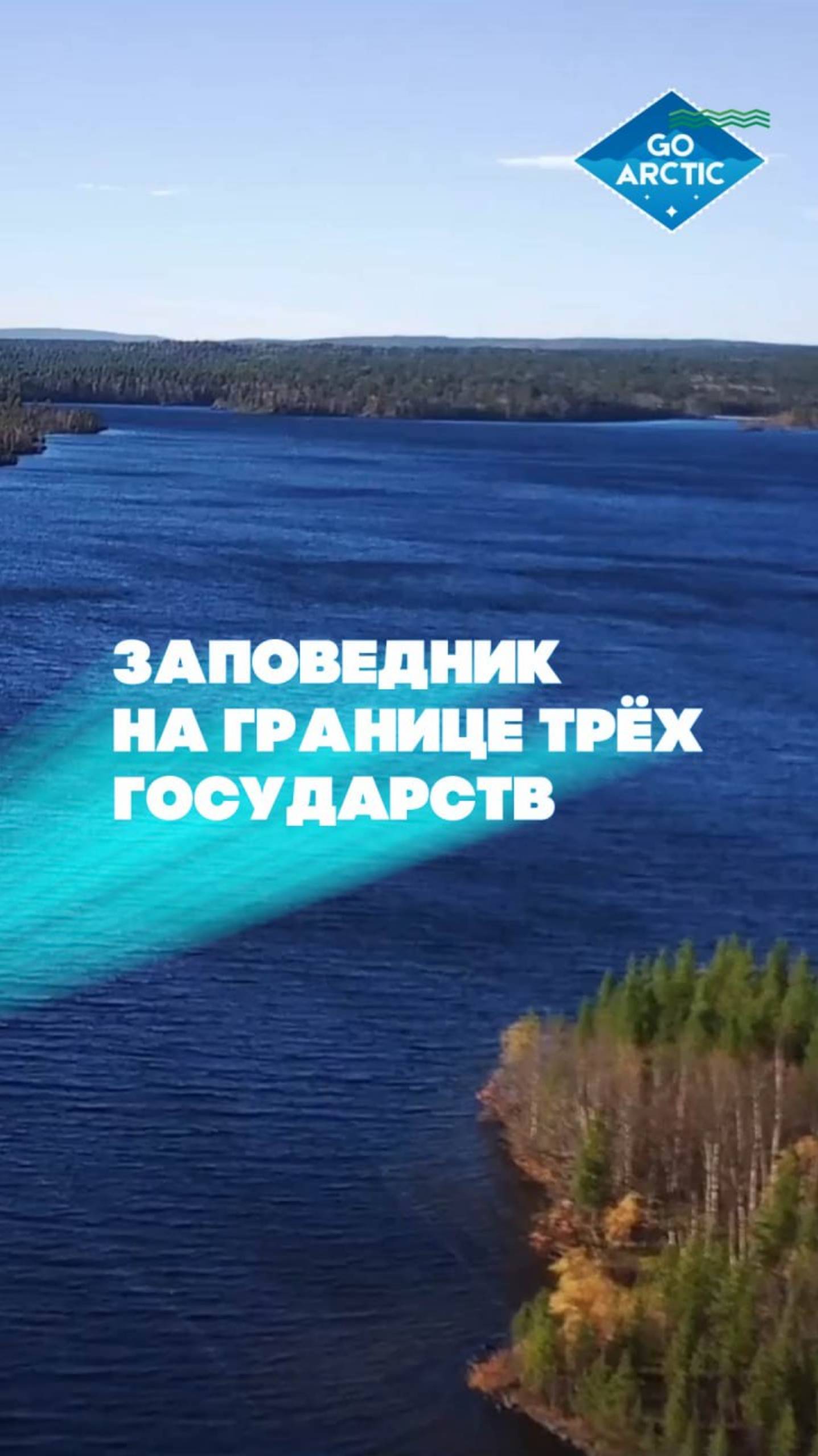 33 года назад был создан природный заповедник «Пасвик»