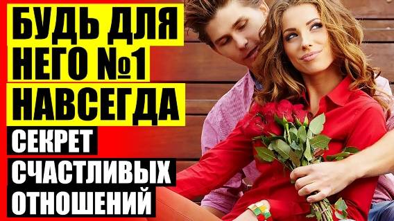 ПСИХОЛОГИЯ МЕЖЛИЧНОСТНЫХ ОТНОШЕНИЙ ПРЕЗЕНТАЦИЯ ⚡ КАК МУЖА БЫВШЕГО ВЛЮБИТЬ В СЕБЯ