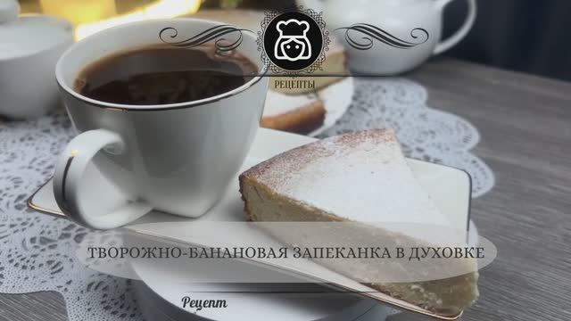Творожно-банановая запеканка в духовке