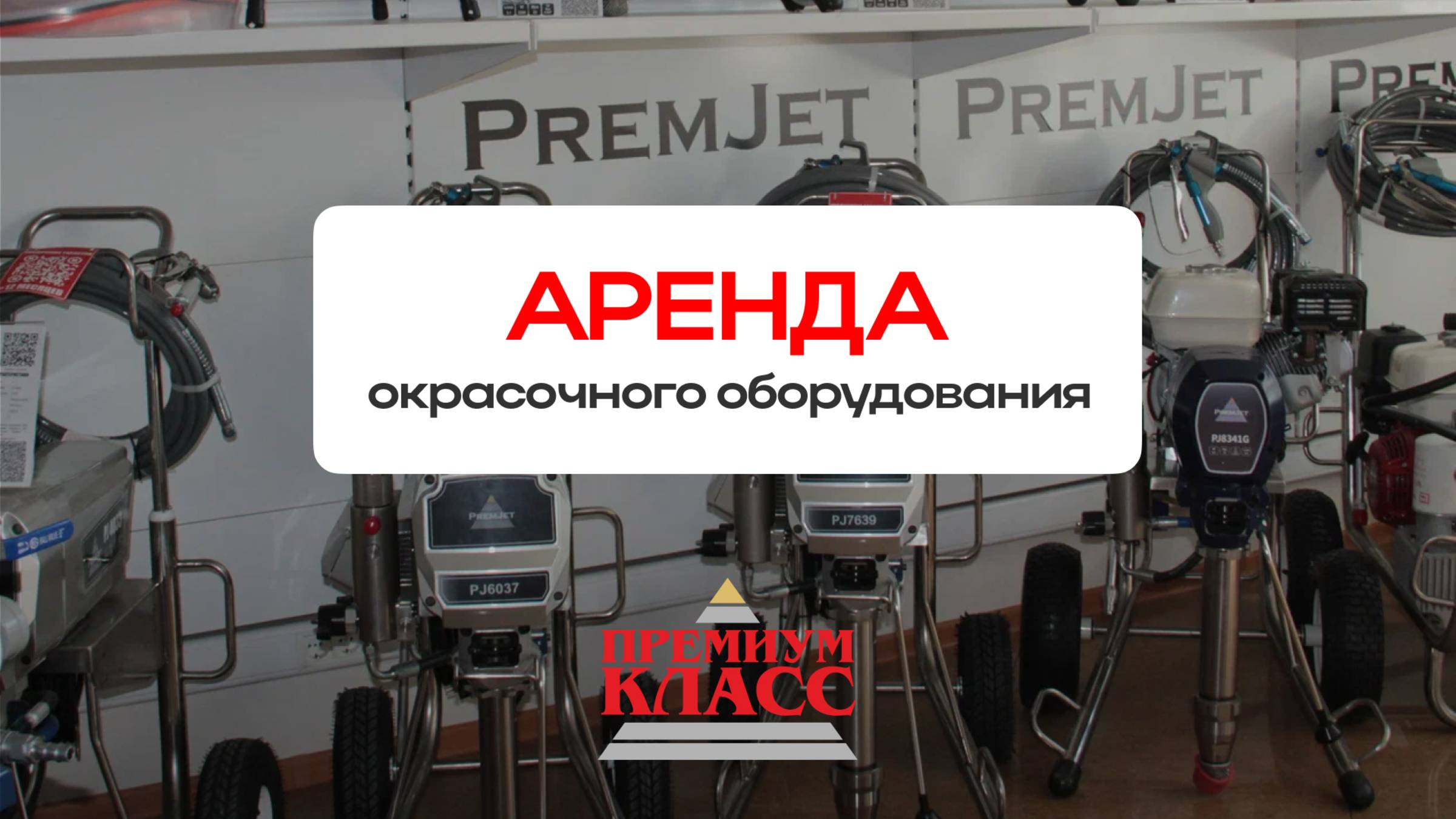 Аренда окрасочного оборудования