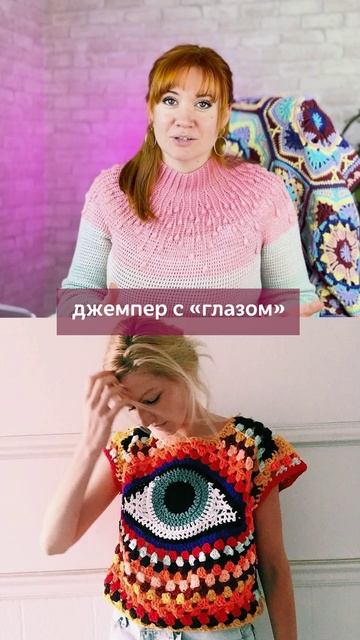 Смелый цвет - смелая ты! #вязаниекрючком #школавязания #иринаневзорова #вязание