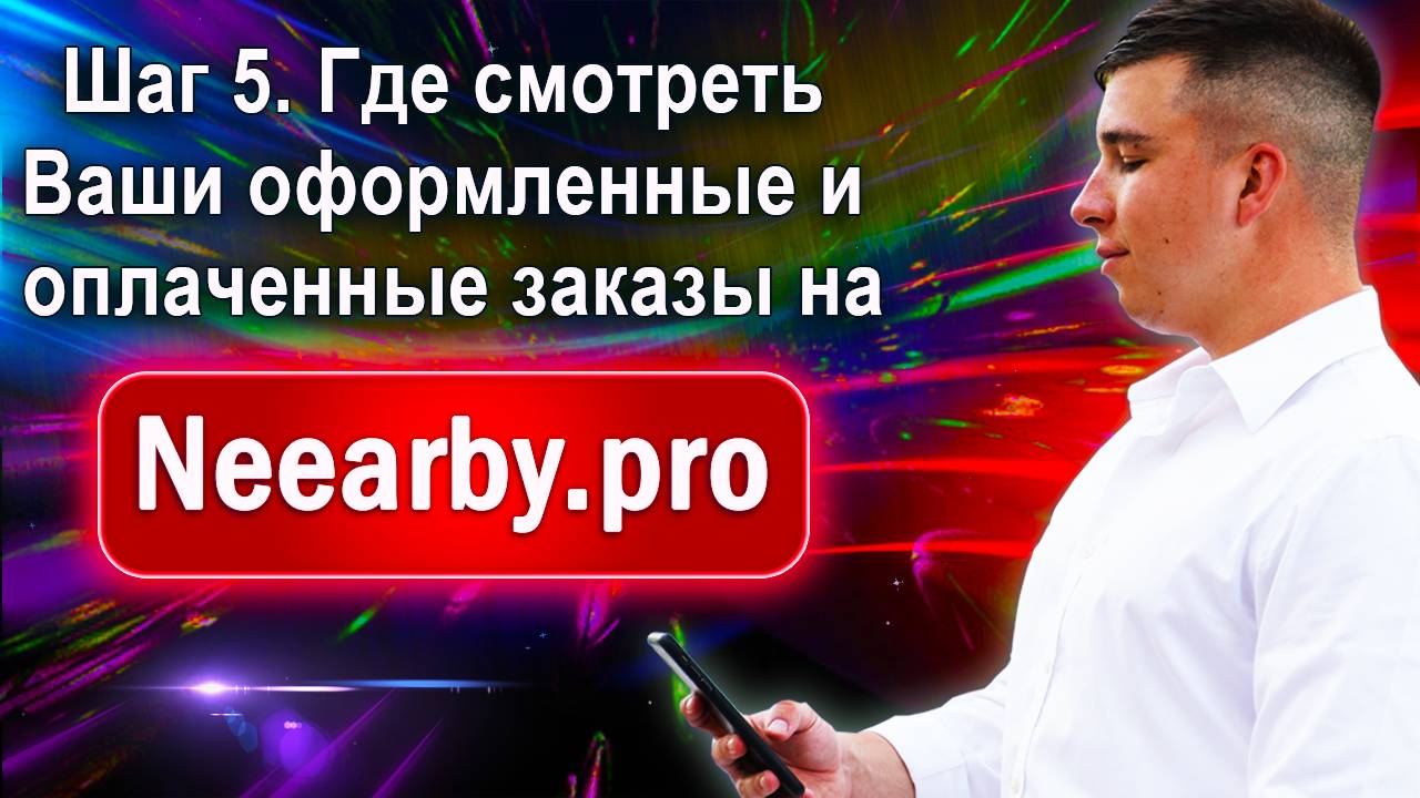 Шаг 5. Где смотреть Ваши оформленные и оплаченные заказы на Neearby.pro?