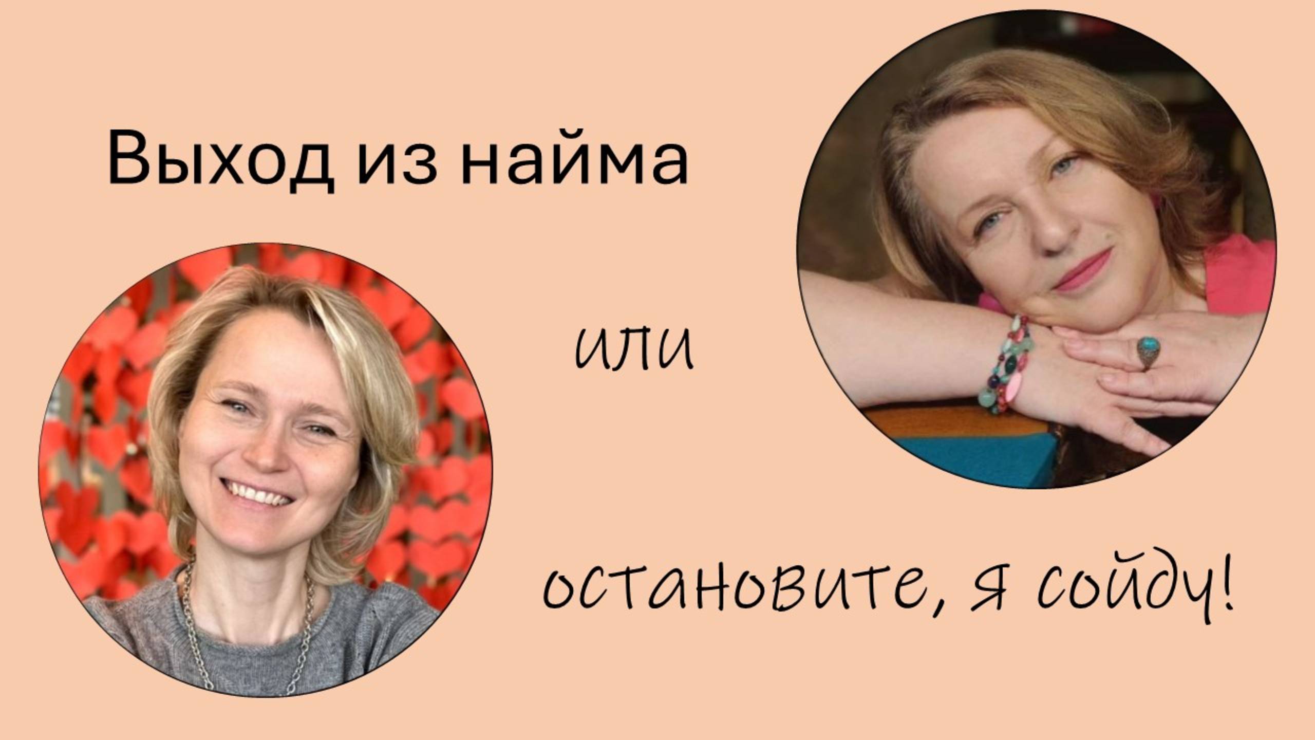 Выход из найма или остановите, я сойду!