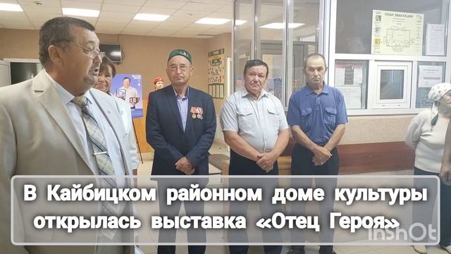 В Большекайбицком доме культуры открылась выставка «Отец Героя»
