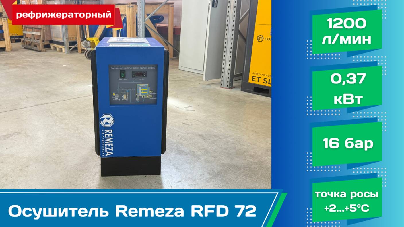 Осушитель рефрижераторный Remeza RFD 72: 1200 л/мин, 16 бар, 0,37 кВт, точка росы +2...+5°C. Обзор.