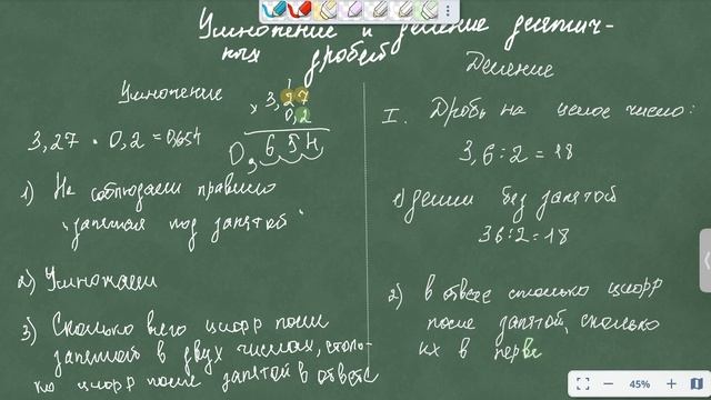 Умножение и деление десятичных дробей