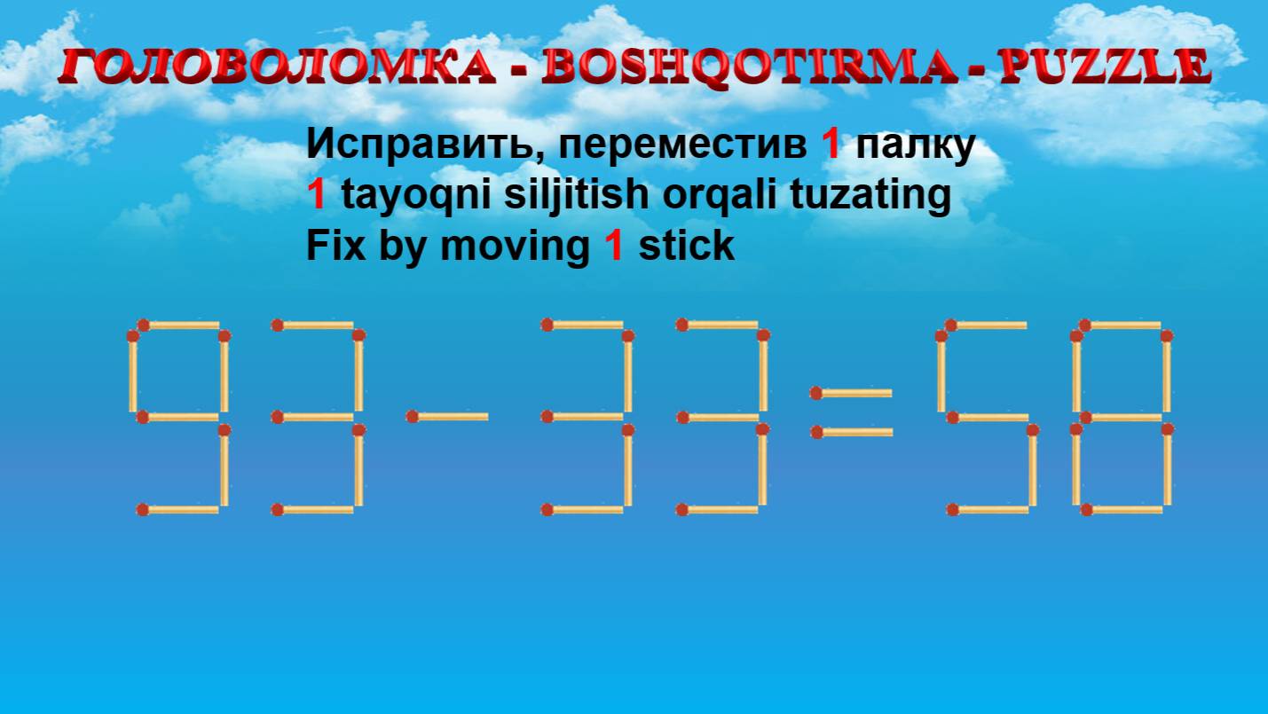 ГОЛОВОЛОМКА - BOSHQOTIRMA – PUZZLE.  Спичка. 93-33=58, 63+29=96, 58-35=34, 93-39=65
