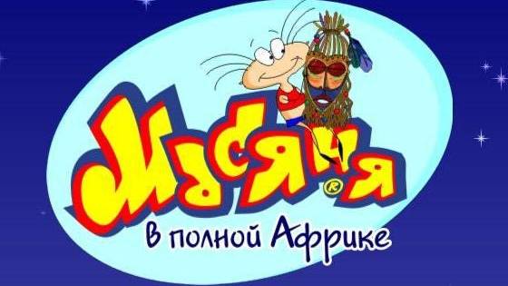 Масяня в Полной Африке