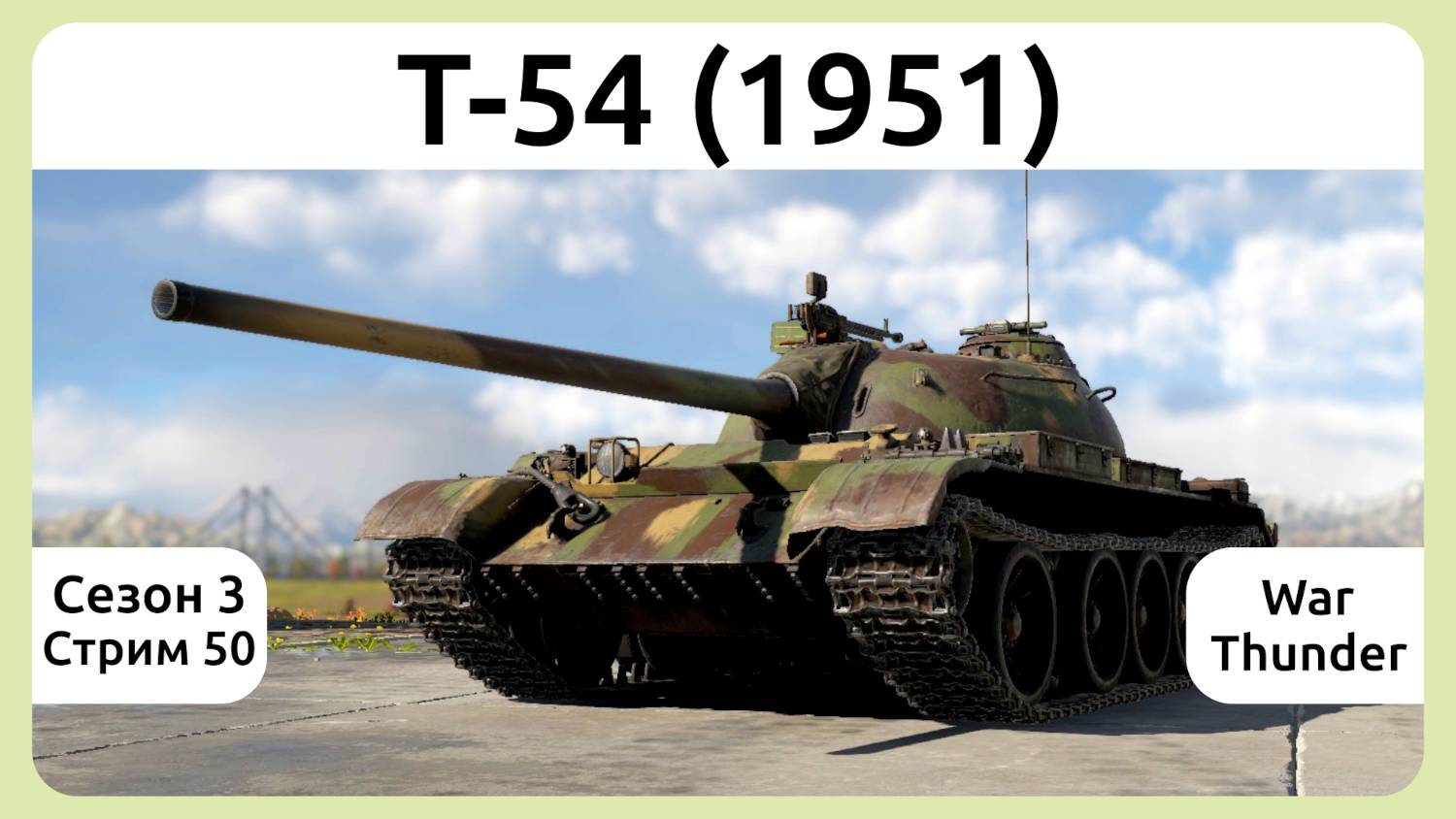 Играю на танке Т-54 (1951) в War Thunder. Сезон 3, стрим 50.